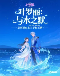 葉羅麗：與水之默
