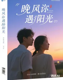 晚風(fēng)遇驕陽伴我行