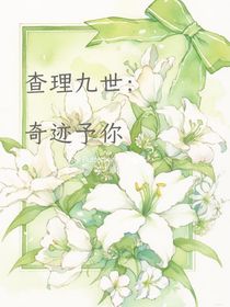 查理九世：奇跡予你
