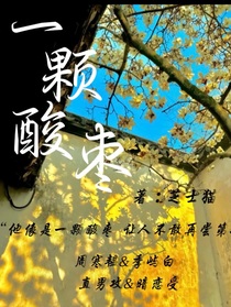 暗戀就像一顆酸棗