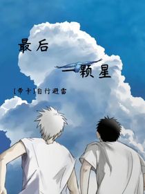 帶卡：最后一顆星