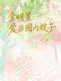 全明星：愛(ài)當(dāng)圈內(nèi)嫂子