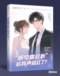 聽見霸總心聲后我爆紅了