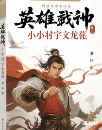 隋唐英雄傳之小將宇文成龍