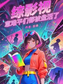 綜影視：意難平們都被盤(pán)活了！