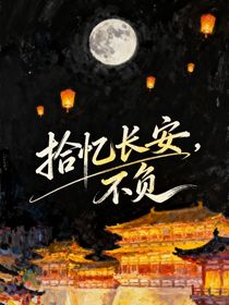 拾憶長(zhǎng)安，不負(fù)