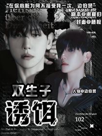 雙生子：誘餌