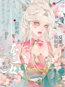 綜影視：霸道惡女強(qiáng)制愛(ài)反派