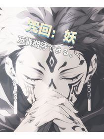 咒回：緋羽渡