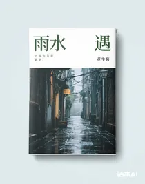 雨巷遇