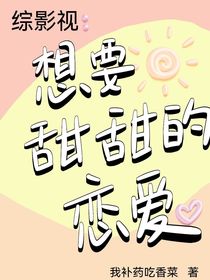 綜影視：想要甜甜的戀愛