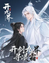 劍開九界覓凌霜