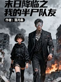 末日降臨之我的半尸隊(duì)友