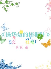 操場邊的梧桐葉