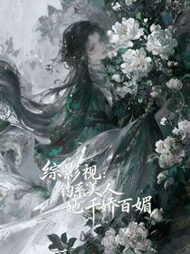綜影視：釣系美人她千嬌百媚