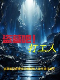 盜墓吧！打工人