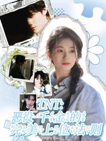 TNT：惡役千金的完美上位法則