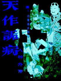 天作詬病人物存檔外傳