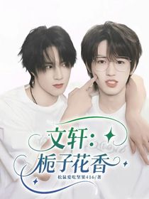 文軒：梔子花香