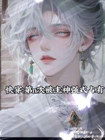 快穿：第n次被主神強式占有