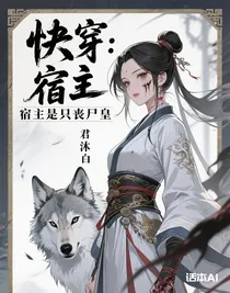 快穿：宿主是只喪尸皇