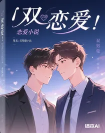 雙男主戀愛小說