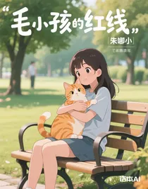 毛孩子的紅線