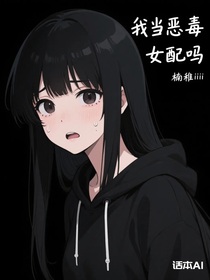 什么，我當(dāng)惡毒女配嗎？