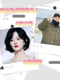 陳少熙：銀河系戀人