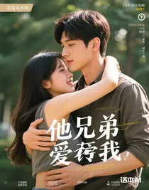他兄弟愛(ài)上我
