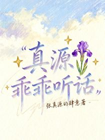 真源乖乖聽(tīng)話(huà)