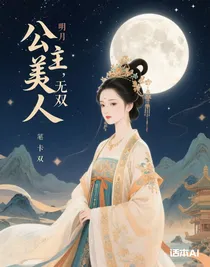 明月，無雙