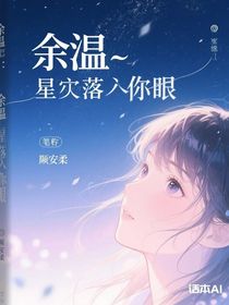 余溫：星河落進(jìn)你眼底