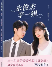 永俊杰和李一韻戀愛小說（男女主角）