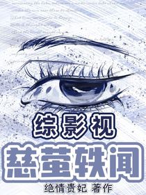 綜影視：慈螢軼聞