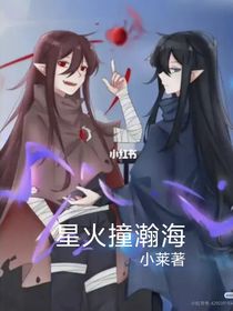 星火撞瀚海