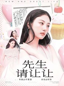 新說唱2025：先生請讓讓