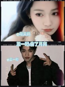 王一珩：偷了月亮