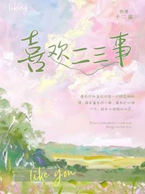 喜歡二三事