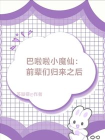 巴啦啦小魔仙：前輩們歸來之后