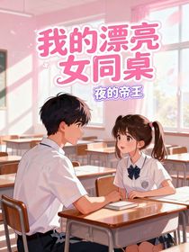 我的漂亮女同桌
