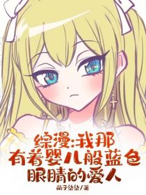 綜漫：我那有著嬰兒般藍(lán)色眼睛的愛人