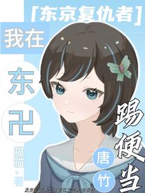 東京復(fù)仇者：我在東卐踢便當(dāng)