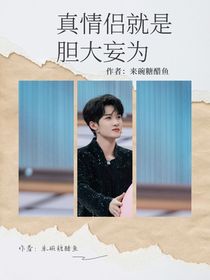 全明星：真情侶就是膽大妄為