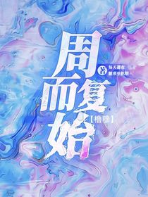 櫓穆：周而復(fù)始