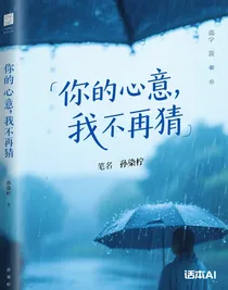 你的心意，我不再猜