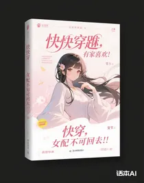 快穿：女配從來不回頭！