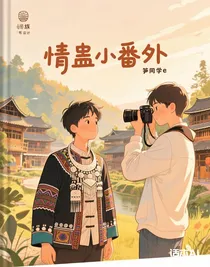 情蠱小番外