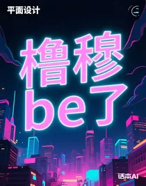 櫓穆be了