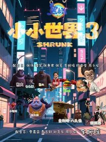 熊出沒之小小世界3